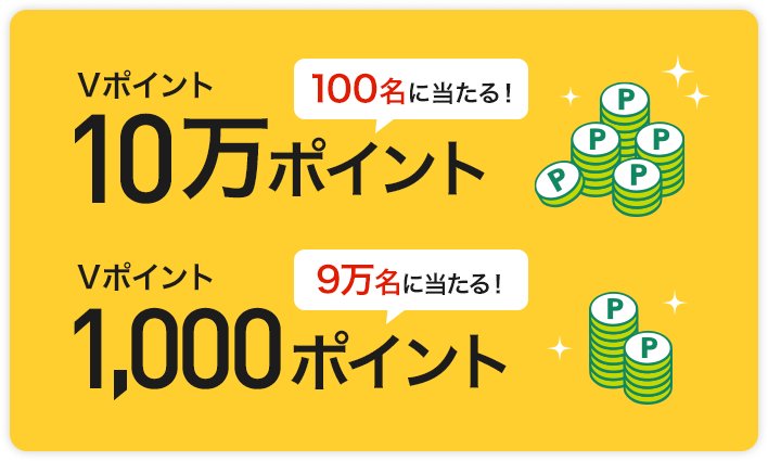「秋のVポイント祭」特典