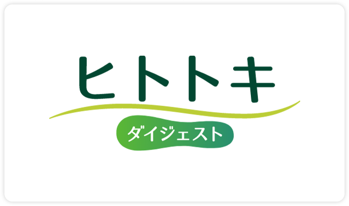 ヒトトキ・ダイジェスト イメージ
