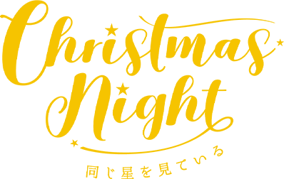 カード選択 三井住友カード クリスマスナイト 動くクリスマスカードを贈り合おう