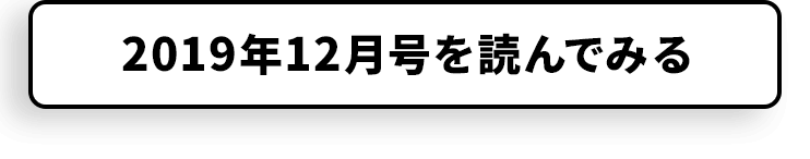 2019年12月月号を読んでみる