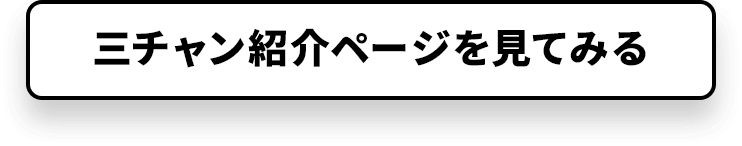 三チャン紹介ページを見てみる