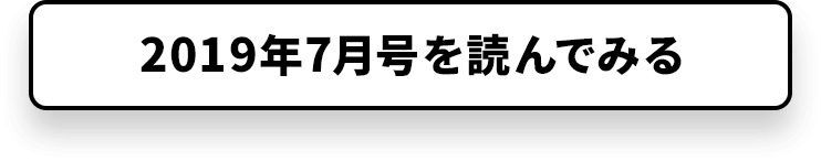 2019年7月号を読んでみる