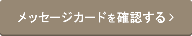 メッセージカードを確認する