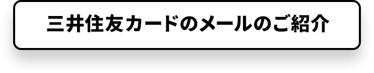 三井住友カードのメールのご紹介