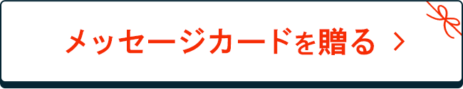 メッセージカードを贈る