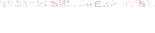 あなたとの縁に感謝し、三井住友カードが贈る、＃縁おくり