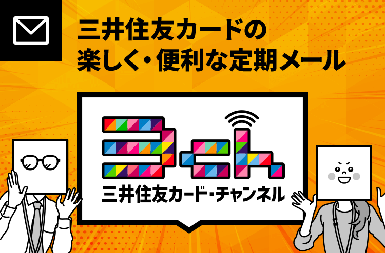 三井住友カードの楽しく・便利な定期メール 3ch 三井住友カード・チャンネル