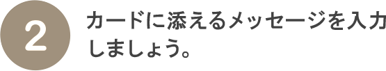 （2）カードに添えるメッセージを入力しましょう。