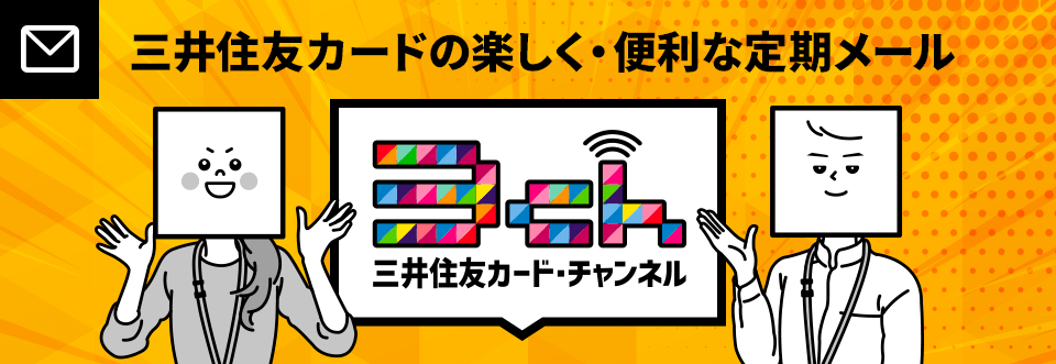 三井住友カードの楽しく・便利な定期メール 3ch 三井住友カード・チャンネル