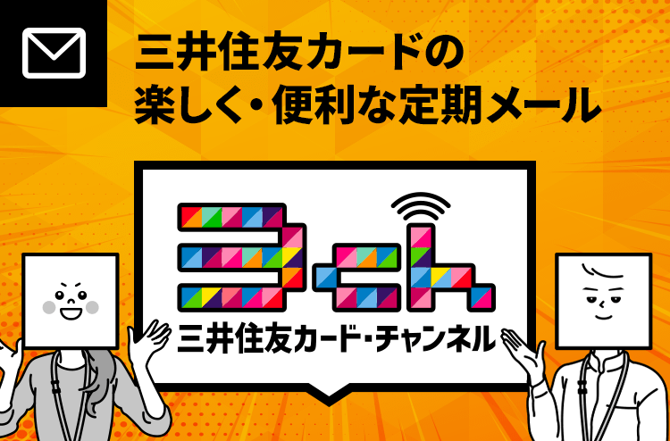 三井住友カードの楽しく・便利な定期メール 3ch 三井住友カード・チャンネル