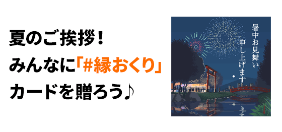 夏のご挨拶！ みんなに「＃縁おくり」カードを贈ろう♪