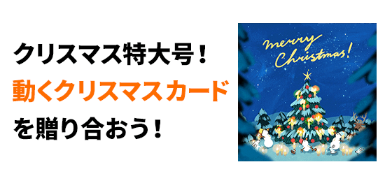 クリスマス特大号！動くクリスマスカードを贈り合おう！