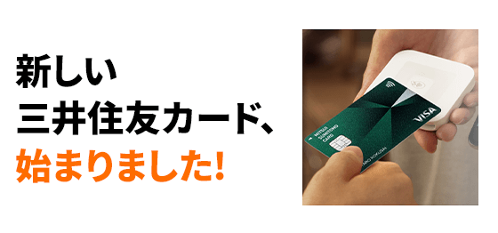 新しい三井住友カード、始まりました！