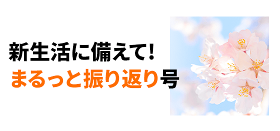 新生活に備えて！まるっと振り返り号