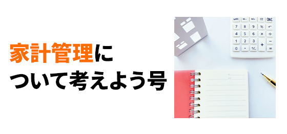 家計管理について考えよう号