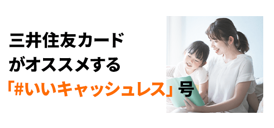 三井住友カードがオススメする「＃いいキャッシュレス」号