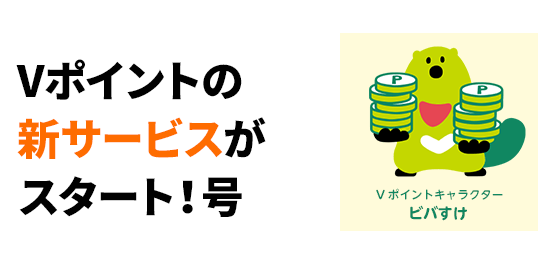 Vポイントの新サービスがスタート！号