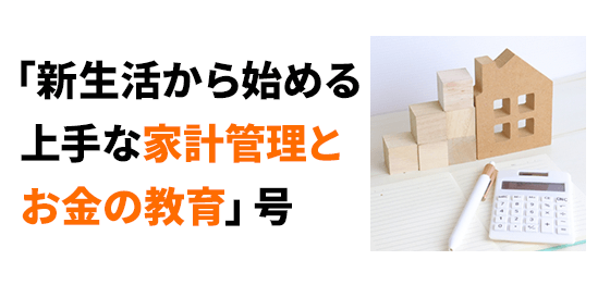 新生活から始める上手な家計管理とお金の教育号