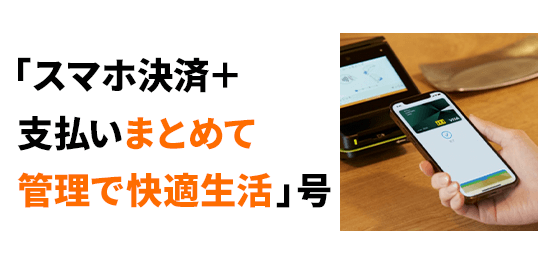 スマホ決済＋支払いまとめて管理で快適生活