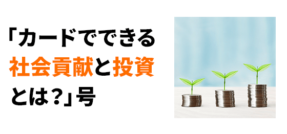 「カードでできる社会貢献と投資とは？」号