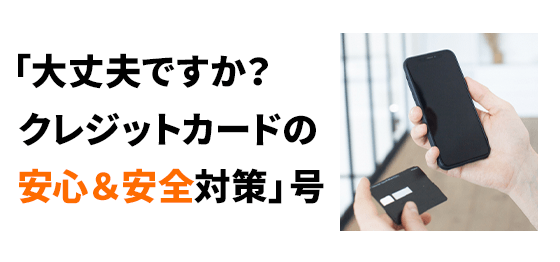 「大丈夫ですか？クレジットカードの安心＆安全対策」号