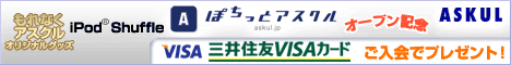 ぽちっとアスクルオープン記念！三井住友VISAカードご入会キャンペーン