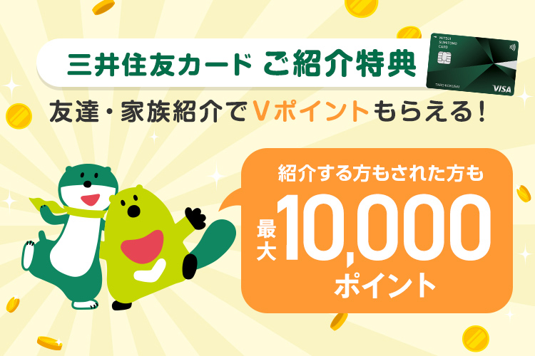 三井住友カード ご紹介特典 友達 家族紹介で何度でもオトク クレジットカードの三井住友visaカード