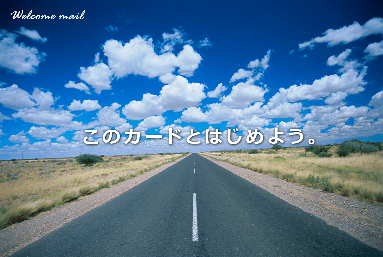 Welcome mail このカードとはじめよう。