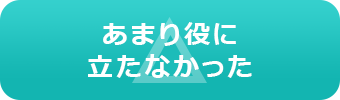 あまり役に立たなかった