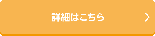 詳細はこちら