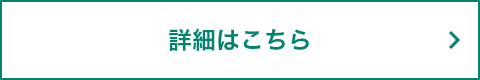 詳細はこちら