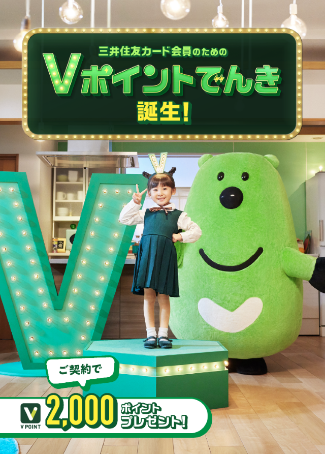 三井住友カード会員のためのVポイントでんき誕生!ご契約でVポイント2,000ポイントプレゼント!
