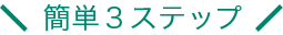 簡単３ステップ