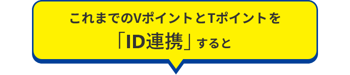 これまでのVポイントとTポイントを「ID連携」すると