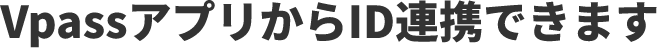 VpassアプリからID連携できます