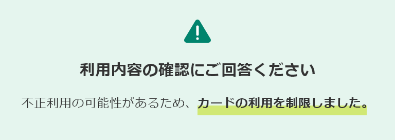 利用内容の確認にご回答ください 不正利用の可能性があるため、カードの利用を制限しました。