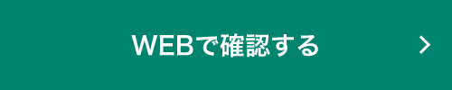 ご本人様確認へ