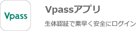 Vpassアプリ 生体認証で素早く安全にログイン