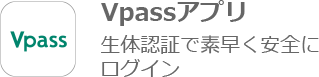 Vpassアプリ 生体認証で素早く安全にログイン