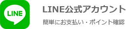 LINE公式アカウント 簡単にお支払い・ポイント確認