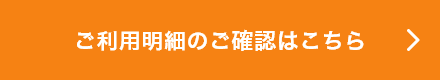 ご利用明細のご確認はこちら