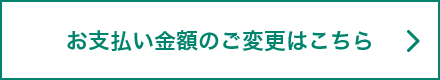 お支払い金額の変更はこちら