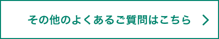 その他のよくあるご質問はこちら