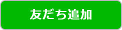 友だち追加