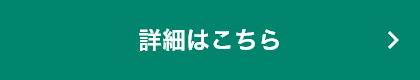 詳細はこちら