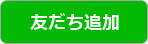 友だち追加