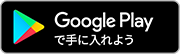 Google Playで手に入れよう