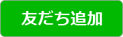 友だち追加