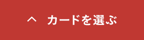 カードを贈る