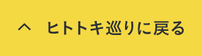 ヒトトキ巡りに戻る